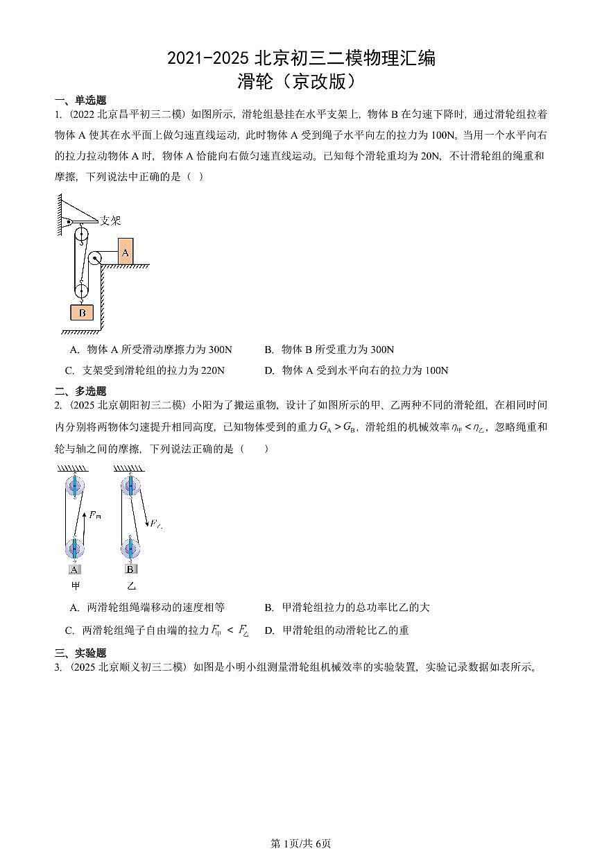 2021-2025北京初三二模物理汇编：滑轮（京改版）  有答案解析第1页