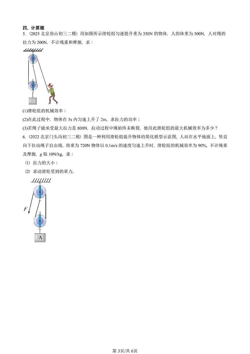 2021-2025北京初三二模物理汇编：滑轮（京改版）  有答案解析第3页