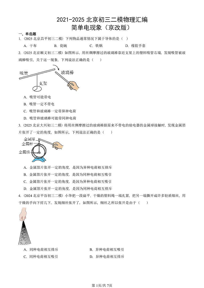2021-2025北京初三二模物理汇编：简单电现象（京改版）  有答案解析第1页