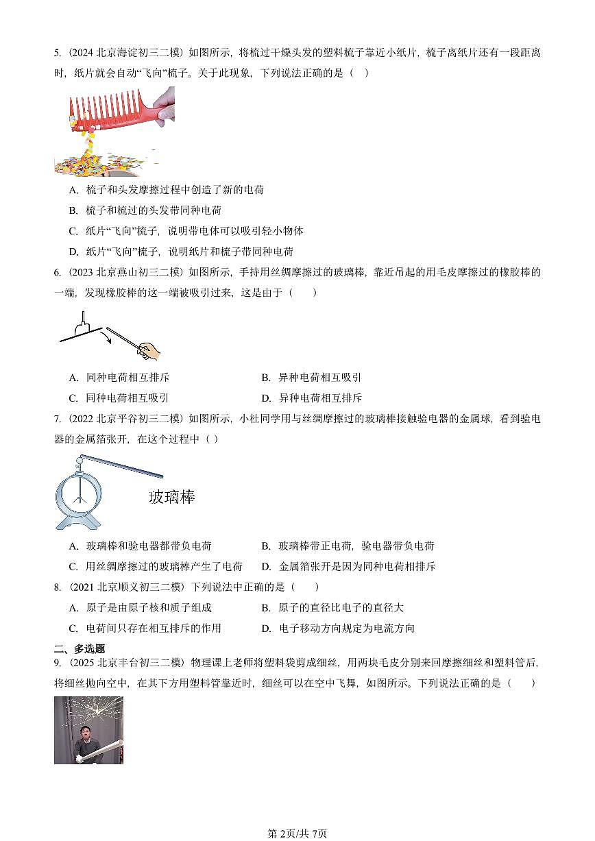 2021-2025北京初三二模物理汇编：简单电现象（京改版）  有答案解析第2页