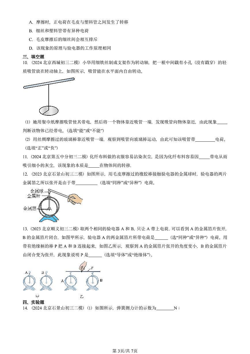2021-2025北京初三二模物理汇编：简单电现象（京改版）  有答案解析第3页