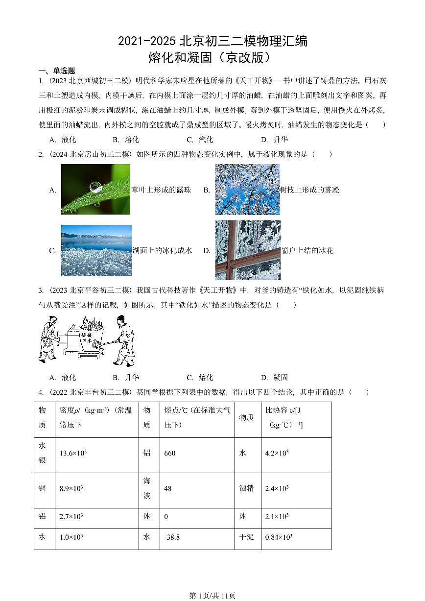 2021-2025北京初三二模物理汇编：熔化和凝固（京改版）  有答案解析第1页