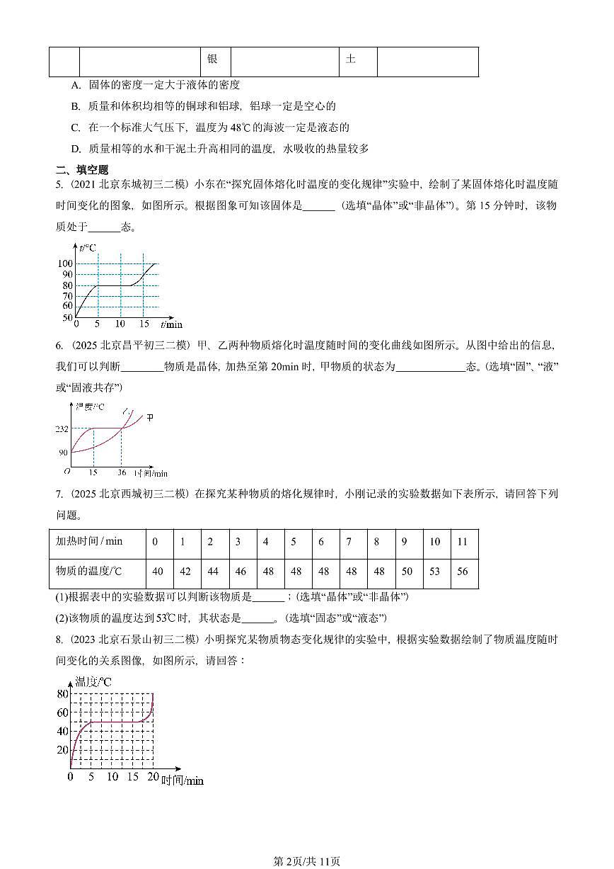 2021-2025北京初三二模物理汇编：熔化和凝固（京改版）  有答案解析第2页