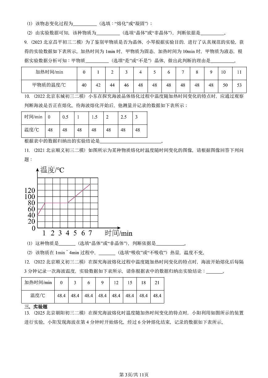 2021-2025北京初三二模物理汇编：熔化和凝固（京改版）  有答案解析第3页