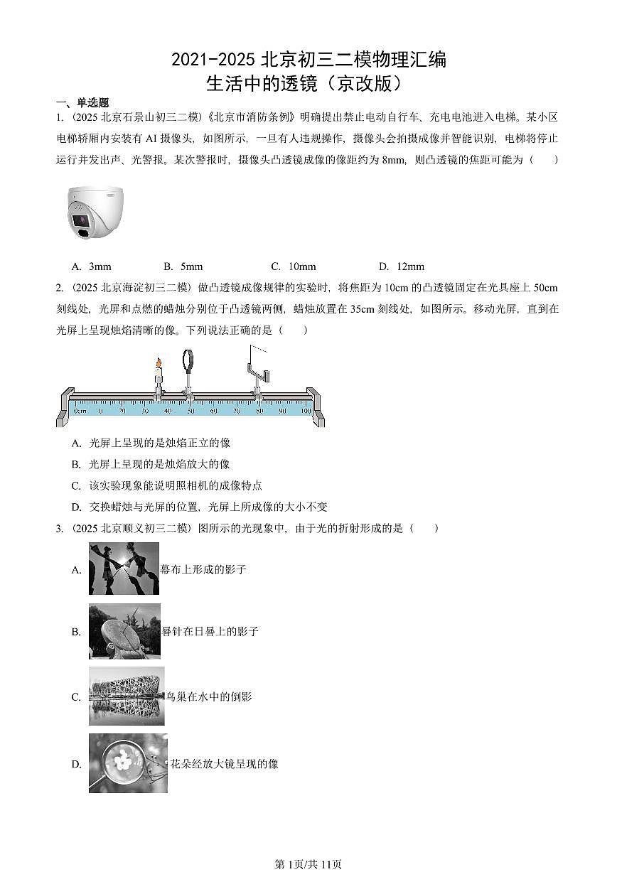 2021-2025北京初三二模物理汇编：生活中的透镜（京改版）  有答案解析第1页