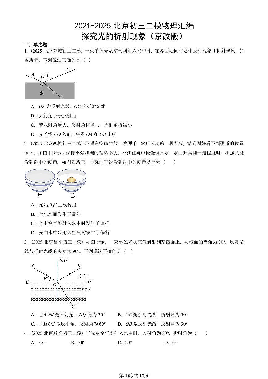 2021-2025北京初三二模物理汇编：探究光的折射现象（京改版）  有答案解析第1页