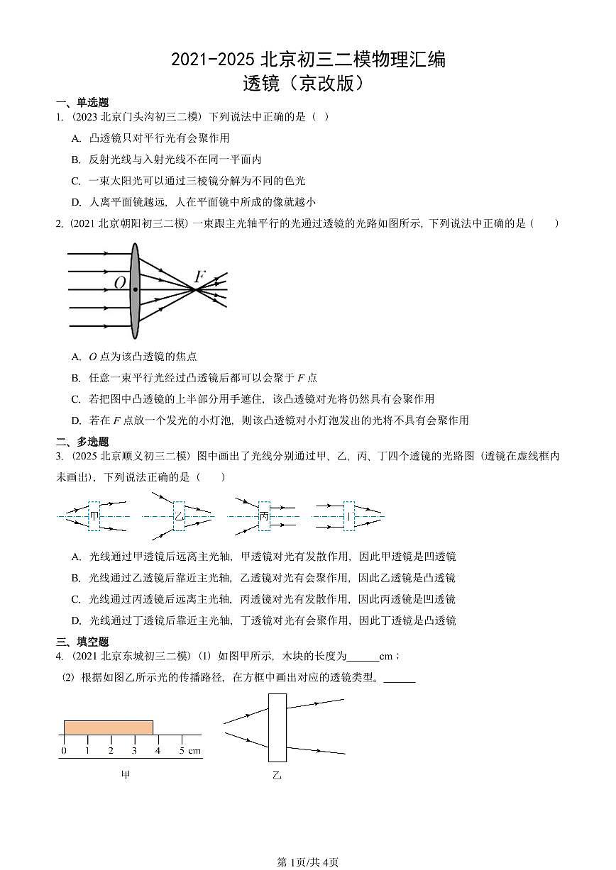 2021-2025北京初三二模物理汇编：透镜（京改版）  有答案解析第1页