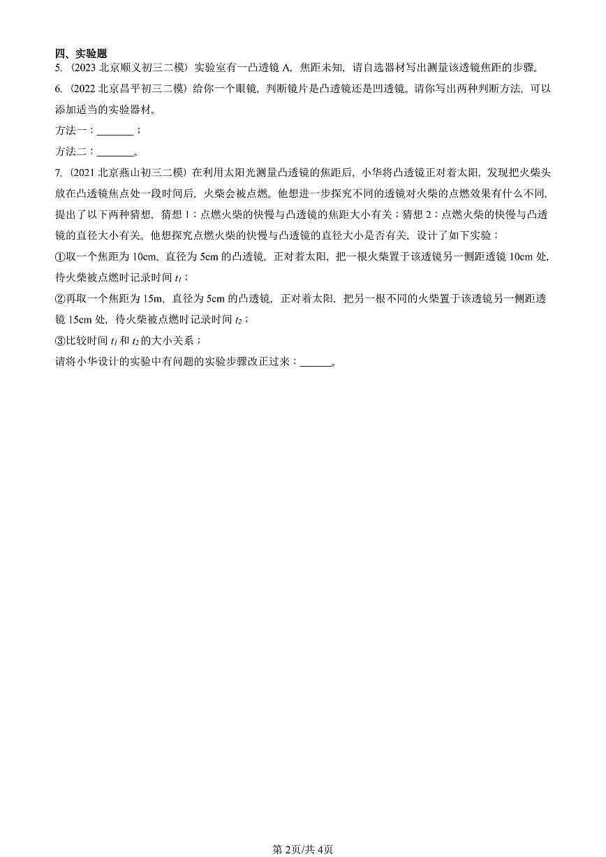 2021-2025北京初三二模物理汇编：透镜（京改版）  有答案解析第2页