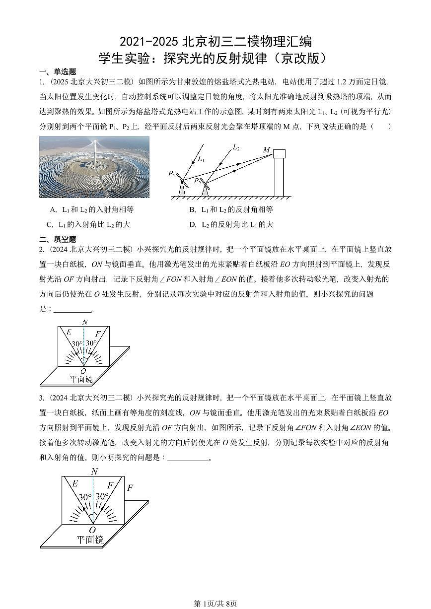 2021-2025北京初三二模物理汇编：学生实验：探究光的反射规律（京改版）  有答案解析第1页