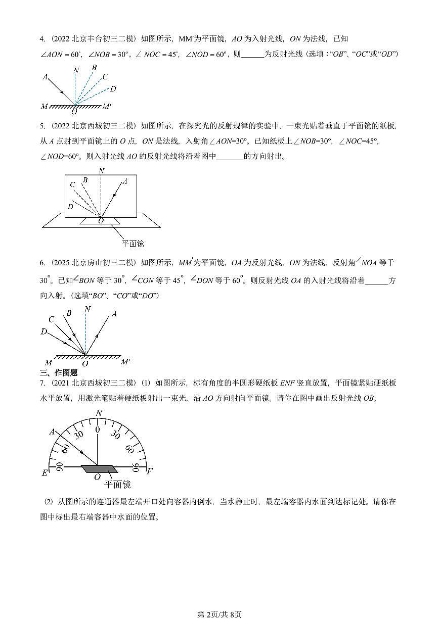 2021-2025北京初三二模物理汇编：学生实验：探究光的反射规律（京改版）  有答案解析第2页