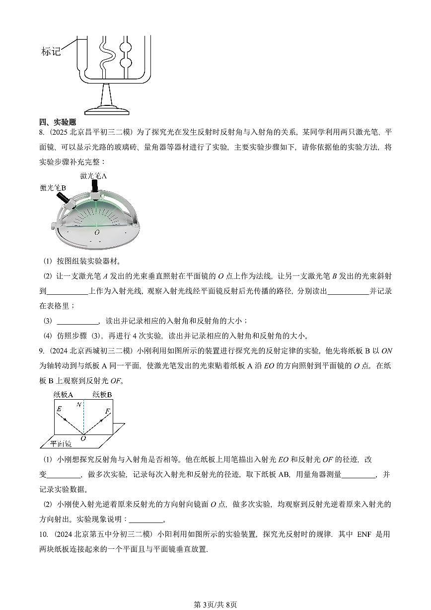 2021-2025北京初三二模物理汇编：学生实验：探究光的反射规律（京改版）  有答案解析第3页