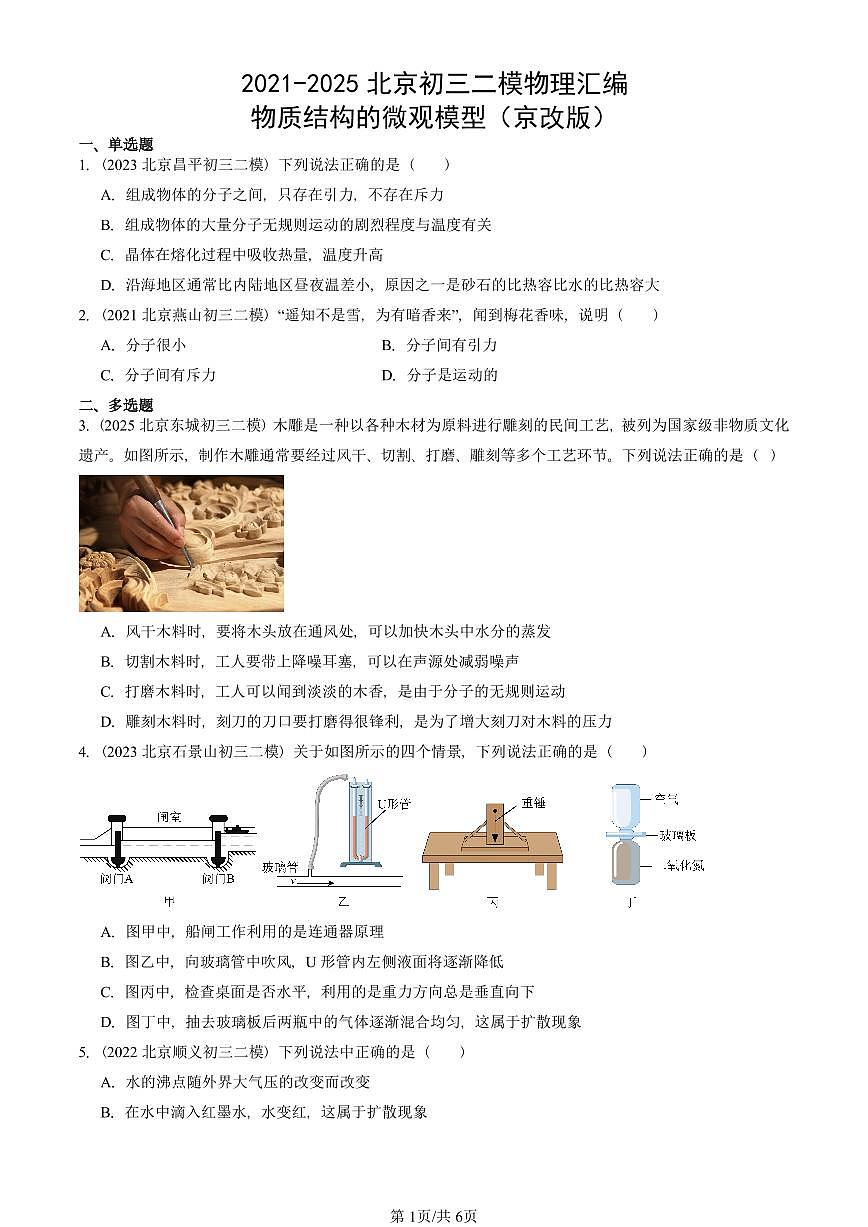2021-2025北京初三二模物理汇编：物质结构的微观模型（京改版）  有答案解析第1页