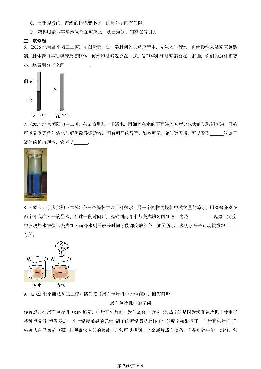 2021-2025北京初三二模物理汇编：物质结构的微观模型（京改版）  有答案解析第2页