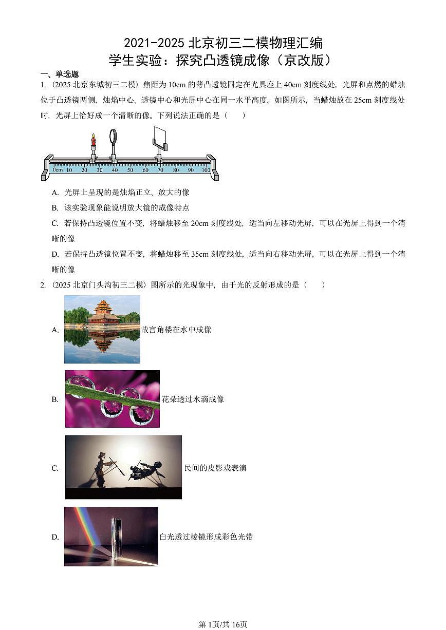 2021-2025北京初三二模物理汇编：学生实验：探究凸透镜成像（京改版）  有答案解析第1页