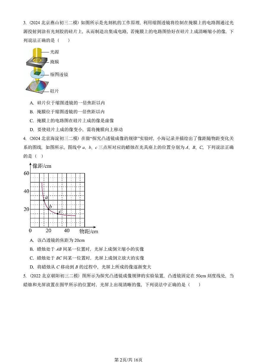 2021-2025北京初三二模物理汇编：学生实验：探究凸透镜成像（京改版）  有答案解析第2页