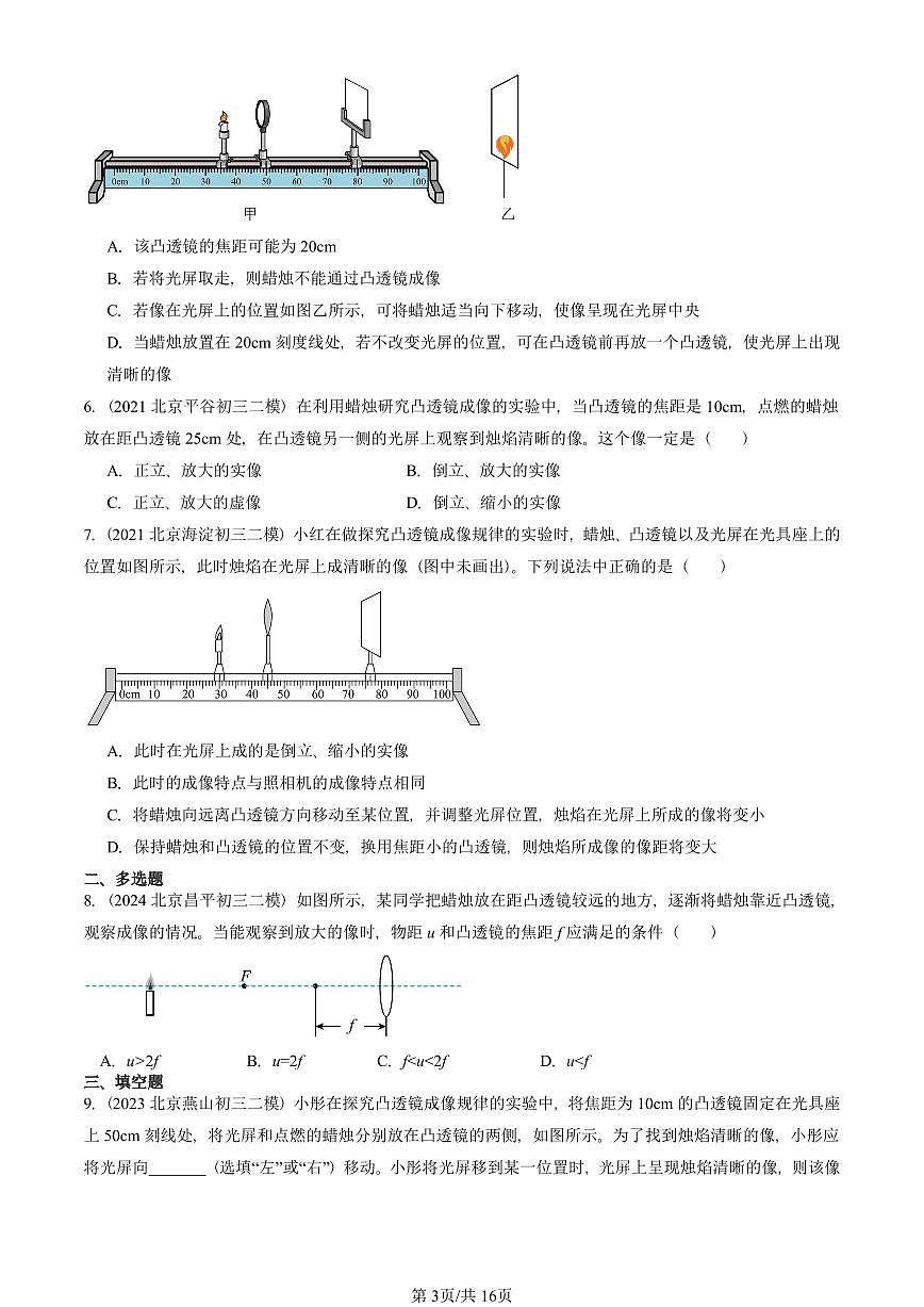 2021-2025北京初三二模物理汇编：学生实验：探究凸透镜成像（京改版）  有答案解析第3页