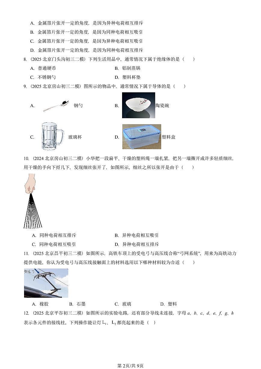 2025北京初三二模物理汇编：简单电路章节综合（京改版）  有答案解析第2页
