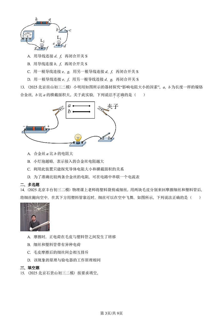2025北京初三二模物理汇编：简单电路章节综合（京改版）  有答案解析第3页