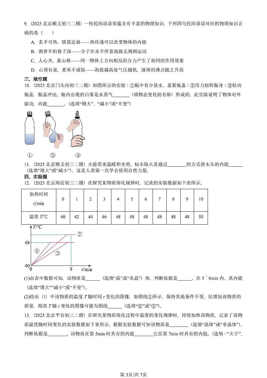 2025北京初三二模物理汇编：内能 能量转化（京改版）   有答案解析第3页