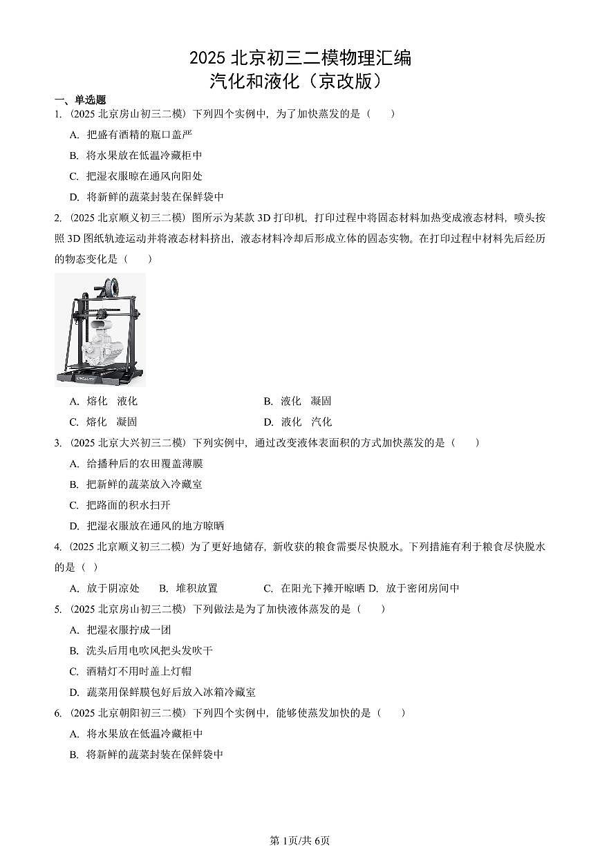 2025北京初三二模物理汇编：汽化和液化（京改版）  有答案解析第1页