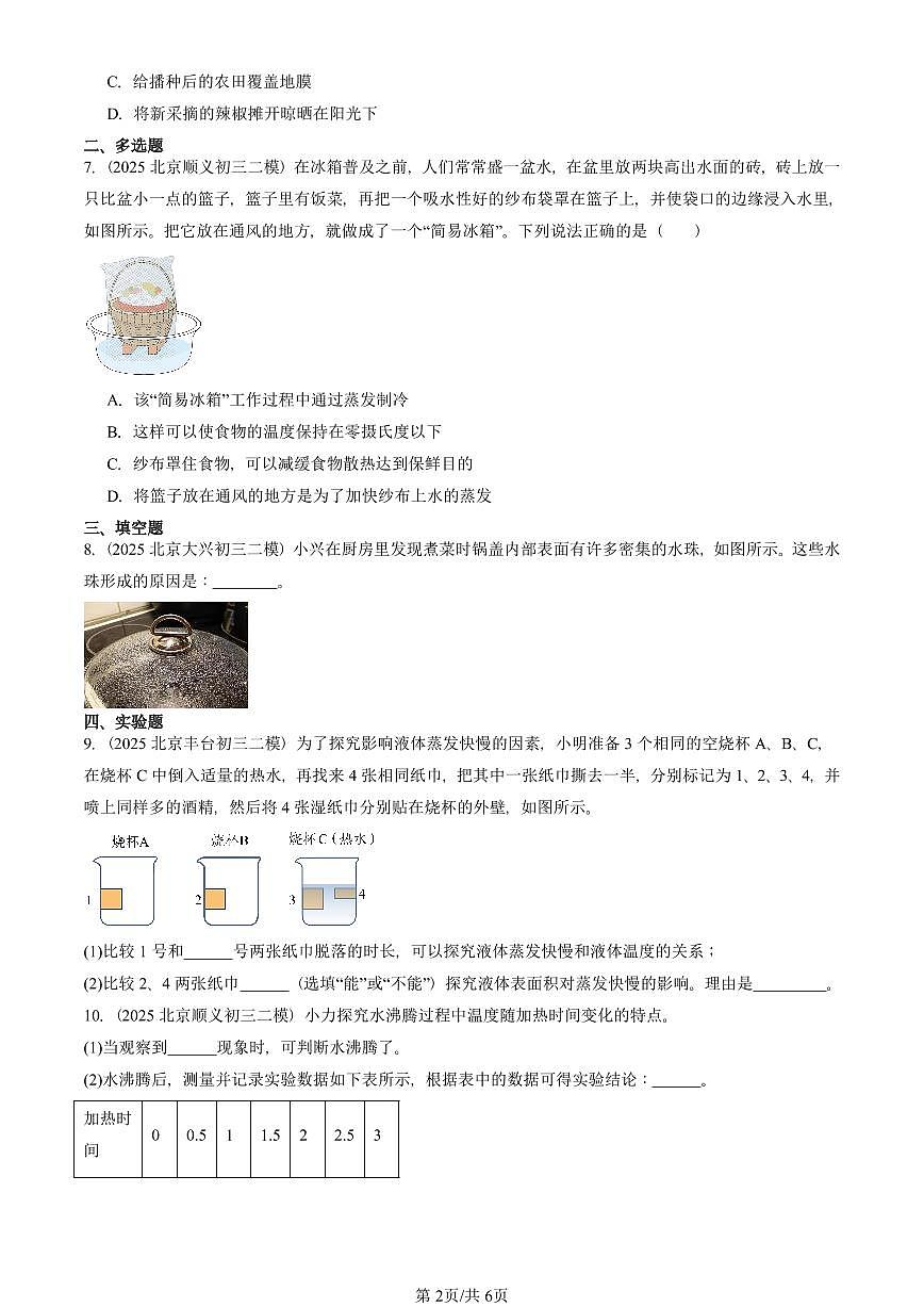 2025北京初三二模物理汇编：汽化和液化（京改版）  有答案解析第2页