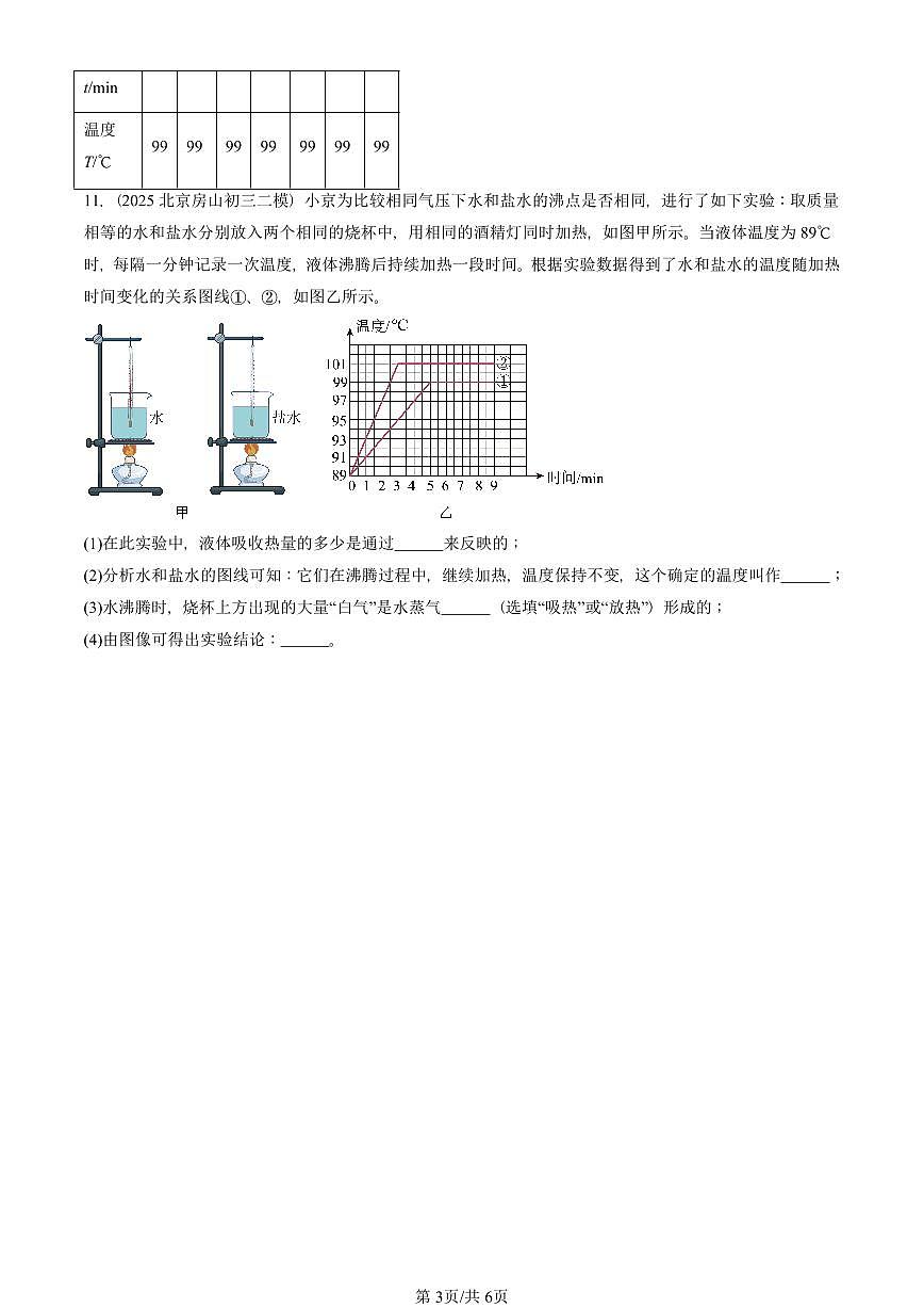 2025北京初三二模物理汇编：汽化和液化（京改版）  有答案解析第3页
