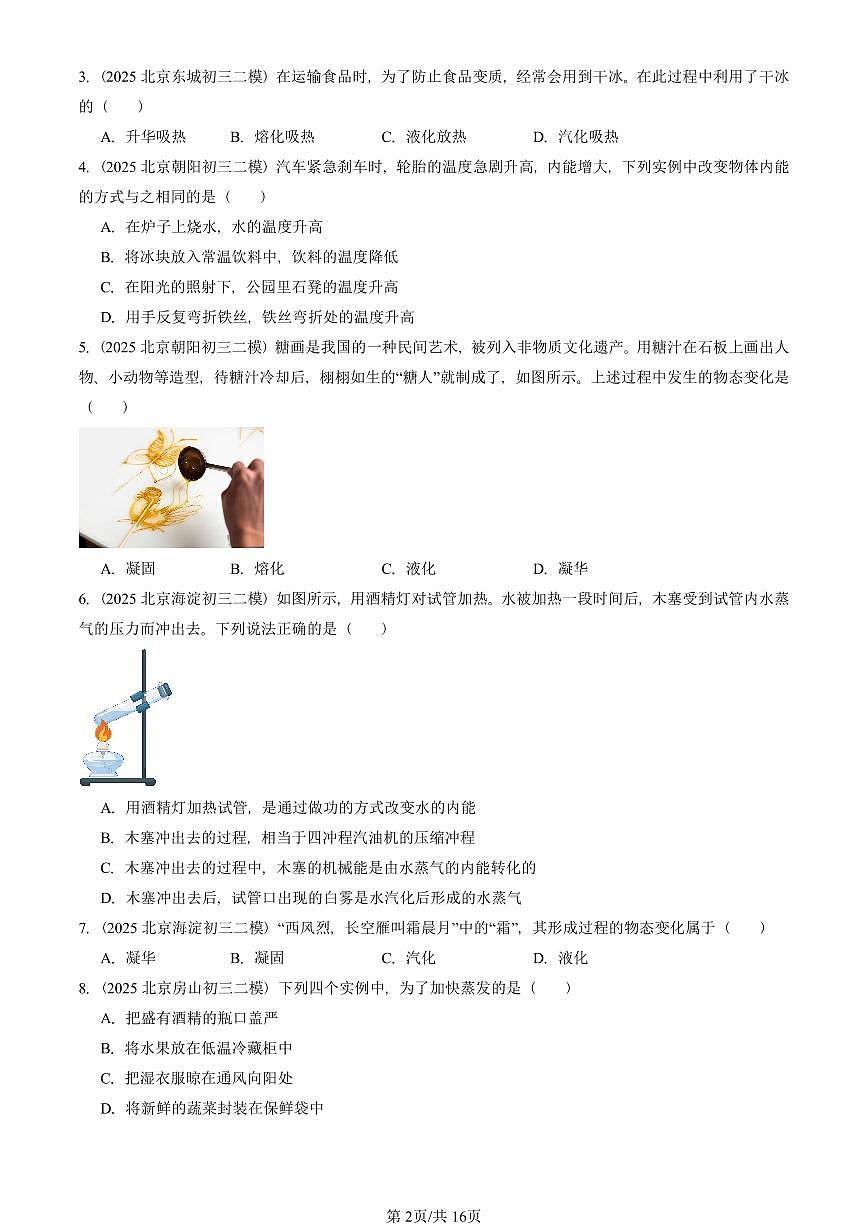2025北京初三二模物理汇编：热现象章节综合（京改版）1 有答案解析第2页