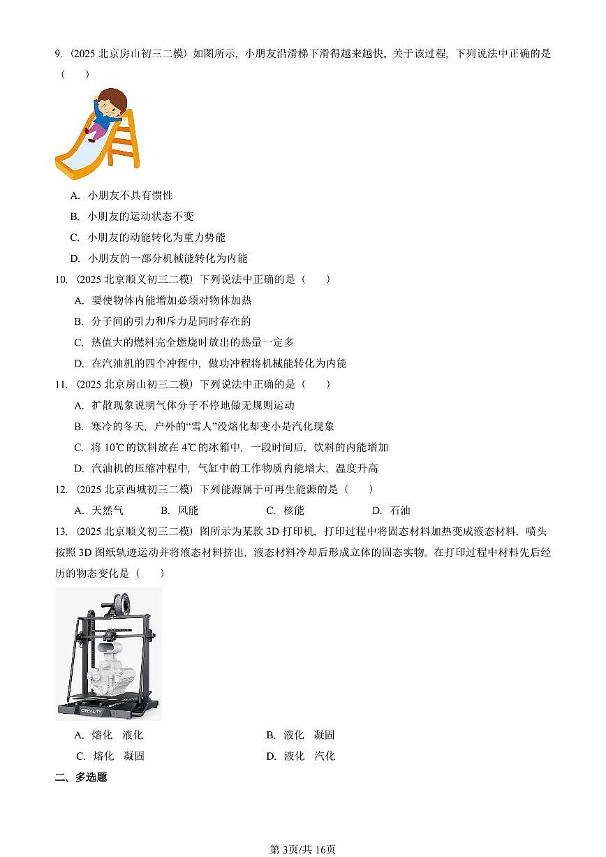 2025北京初三二模物理汇编：热现象章节综合（京改版）1 有答案解析第3页