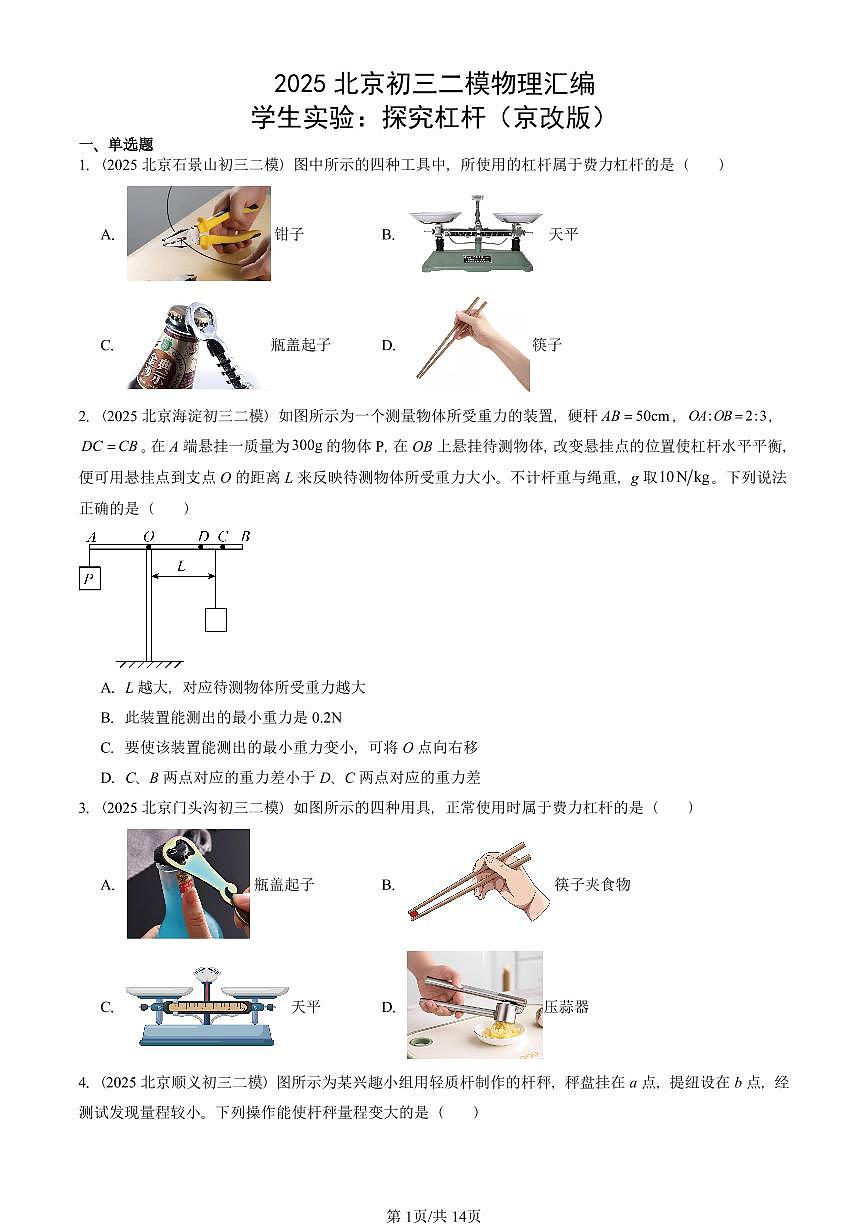2025北京初三二模物理汇编：学生实验：探究杠杆（京改版）  有答案解析第1页