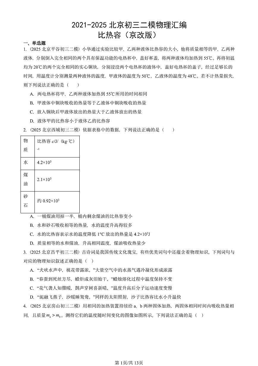 2021-2025北京初三二模物理汇编：比热容（京改版）  有答案解析第1页