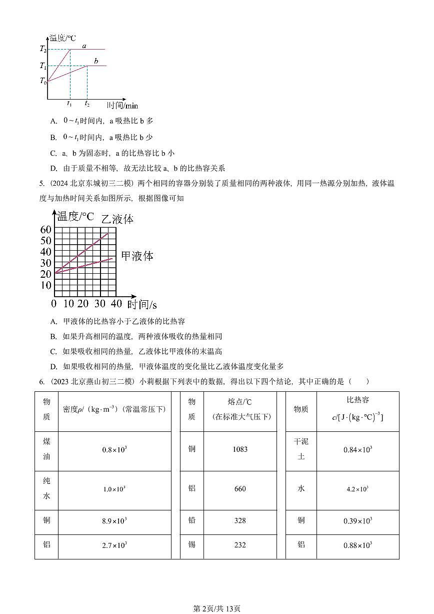2021-2025北京初三二模物理汇编：比热容（京改版）  有答案解析第2页