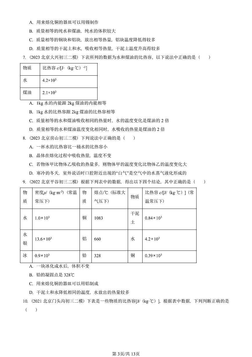2021-2025北京初三二模物理汇编：比热容（京改版）  有答案解析第3页
