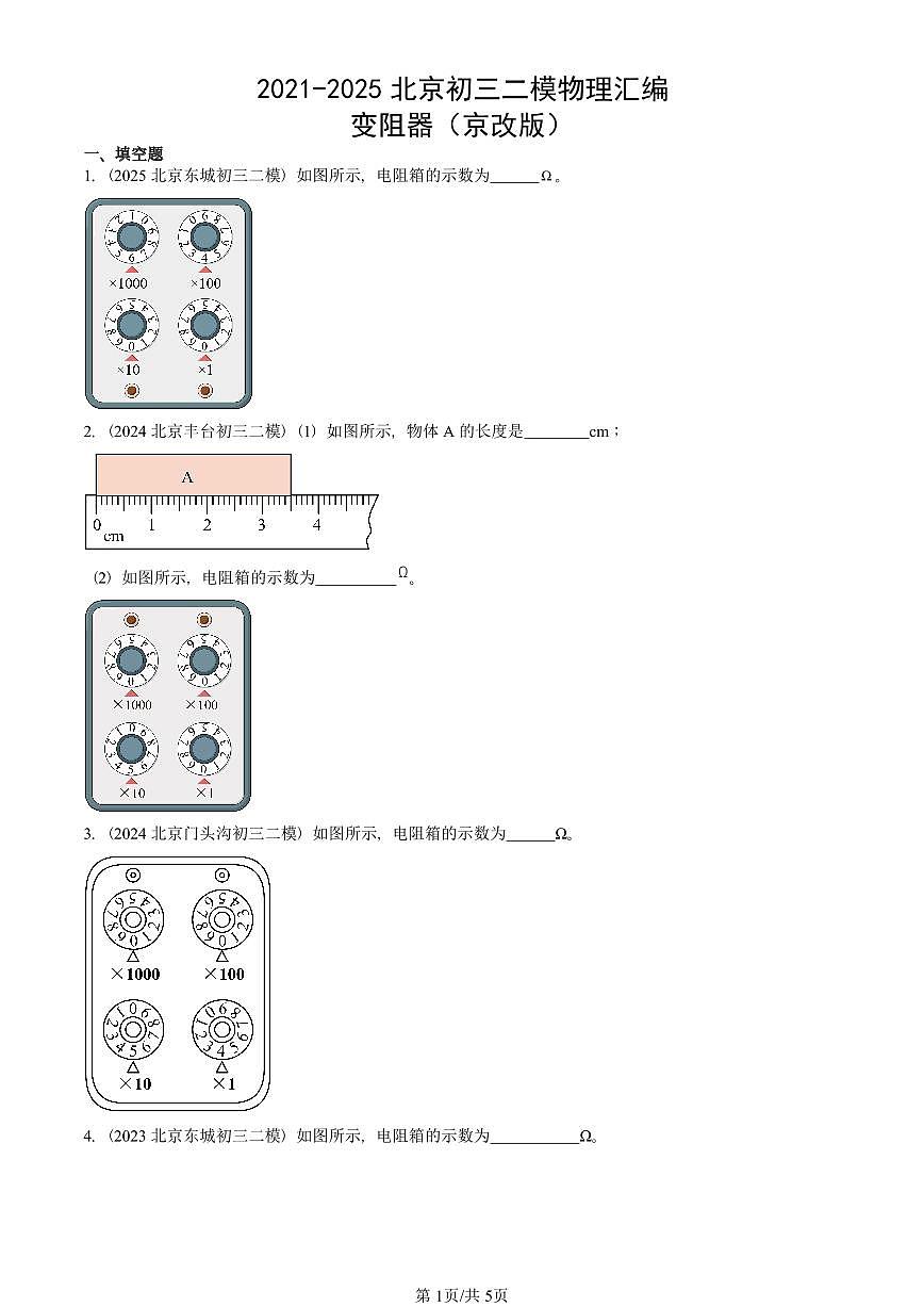 2021-2025北京初三二模物理汇编：变阻器（京改版）  有答案解析第1页