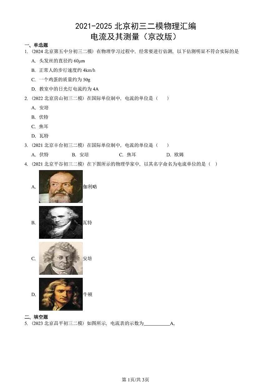 2021-2025北京初三二模物理汇编：电流及其测量（京改版）  有答案解析第1页