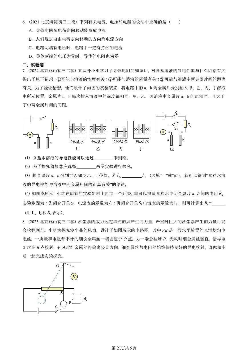 2021-2025北京初三二模物理汇编：电阻（京改版） 有答案解析第2页