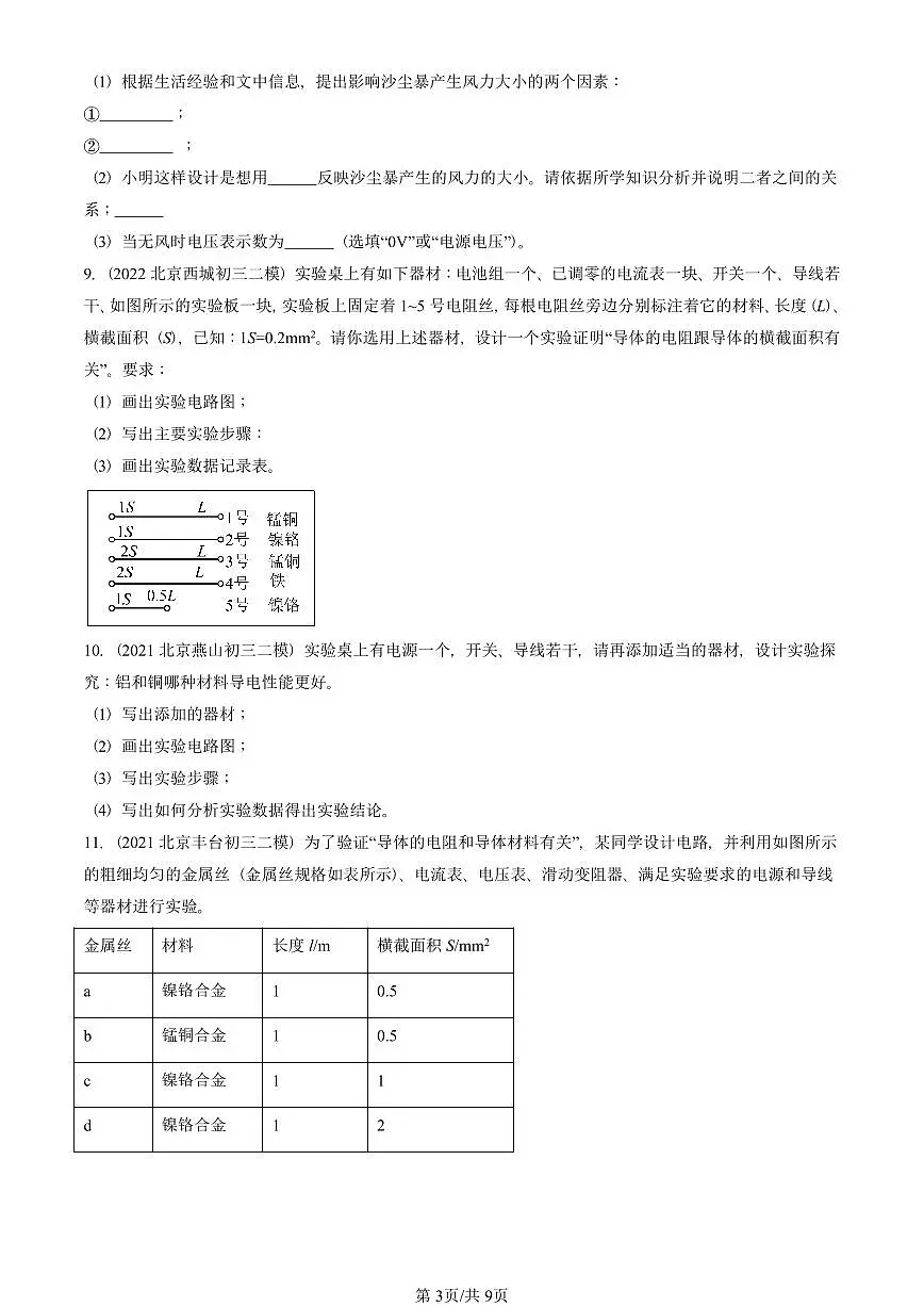 2021-2025北京初三二模物理汇编：电阻（京改版） 有答案解析第3页