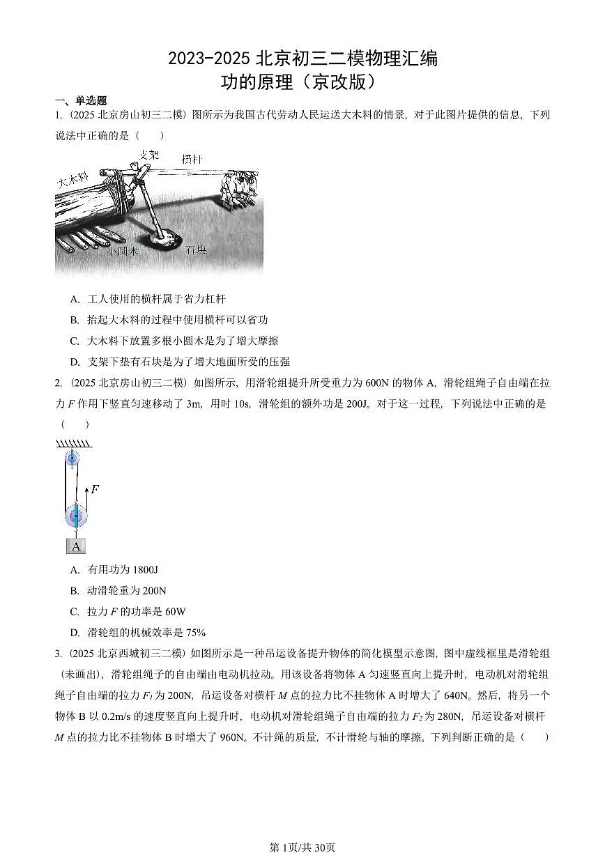 2023-2025北京初三二模物理汇编：功的原理（京改版） 有答案解析第1页