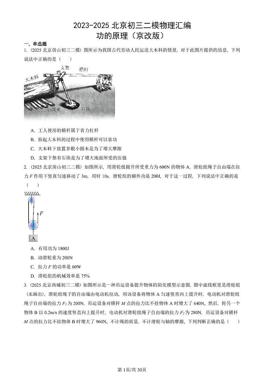 2023-2025北京初三二模物理汇编：功的原理（京改版）  有答案解析第1页