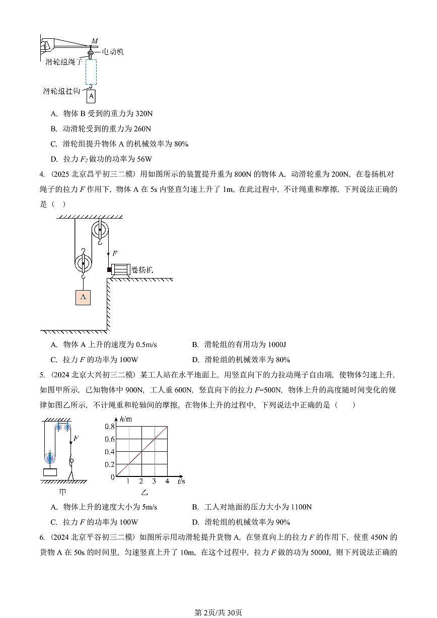 2023-2025北京初三二模物理汇编：功的原理（京改版）  有答案解析第2页