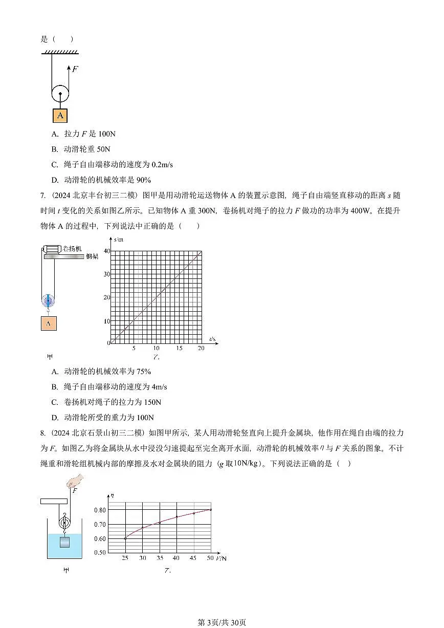 2023-2025北京初三二模物理汇编：功的原理（京改版） 有答案解析第3页