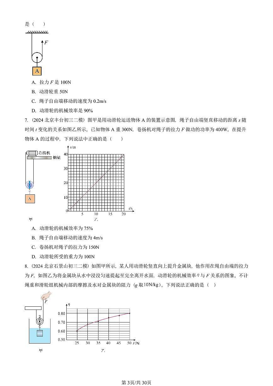 2023-2025北京初三二模物理汇编：功的原理（京改版）  有答案解析第3页