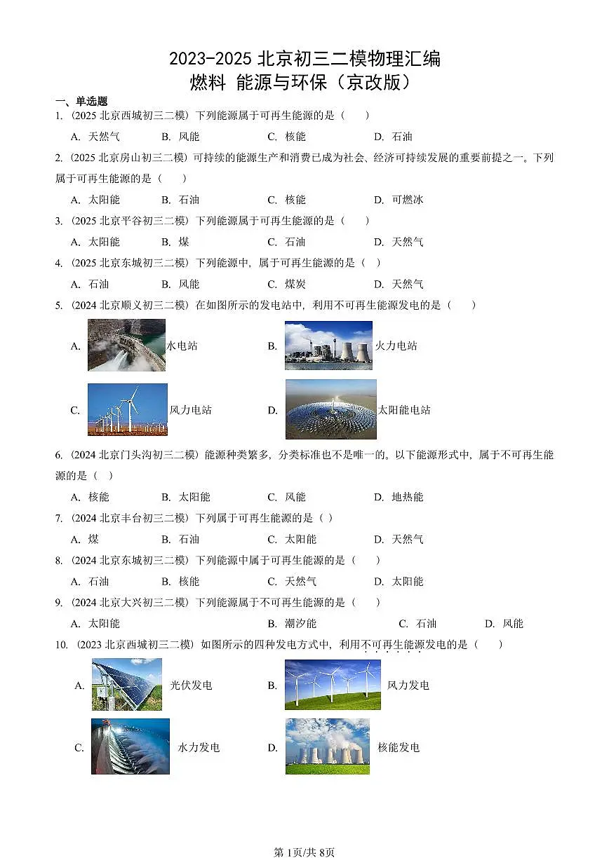2023-2025北京初三二模物理汇编：燃料 能源与环保（京改版） 有答案解析第1页
