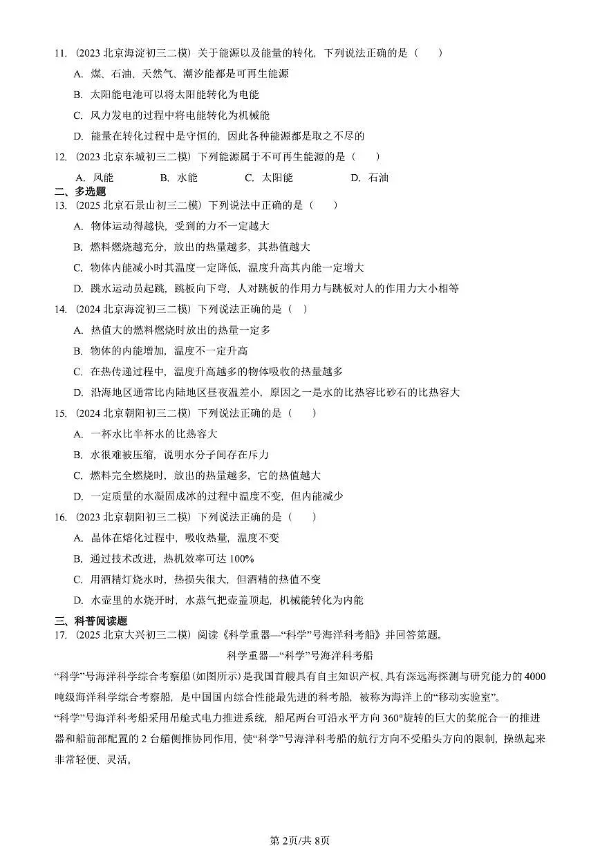 2023-2025北京初三二模物理汇编：燃料 能源与环保（京改版） 有答案解析第2页