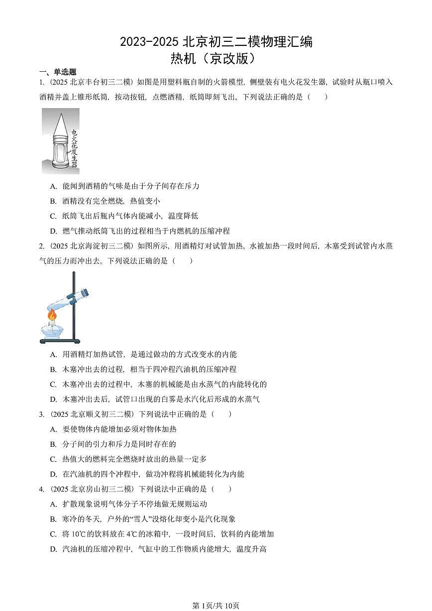 2023-2025北京初三二模物理汇编：热机（京改版）  有答案解析第1页