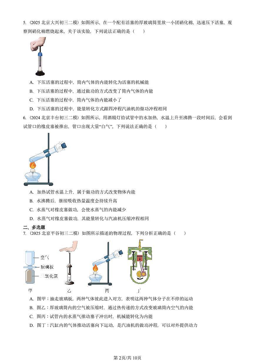 2023-2025北京初三二模物理汇编：热机（京改版）  有答案解析第2页