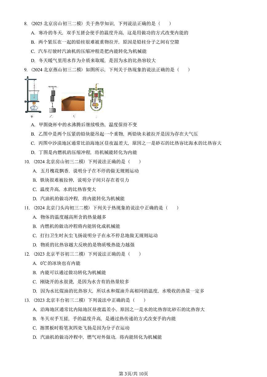 2023-2025北京初三二模物理汇编：热机（京改版）  有答案解析第3页