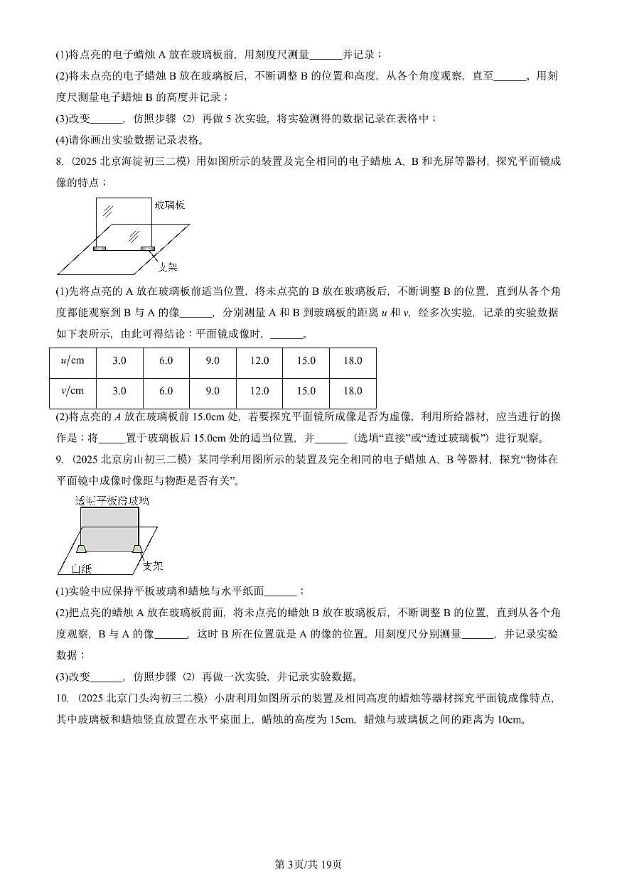 2023-2025北京初三二模物理汇编：学生实验：探究平面镜成像（京改版）  有答案解析第3页
