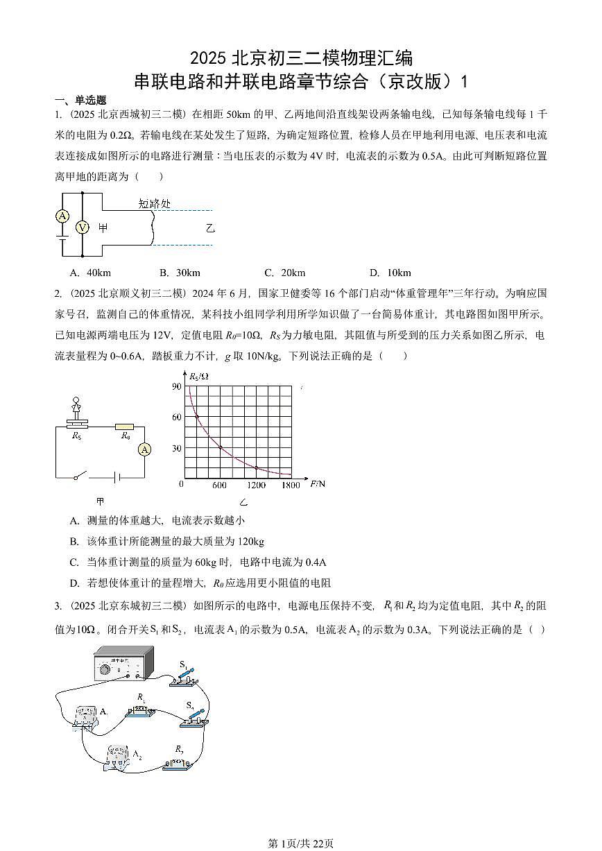2025北京初三二模物理汇编：串联电路和并联电路章节综合（京改版）1 有答案解析第1页