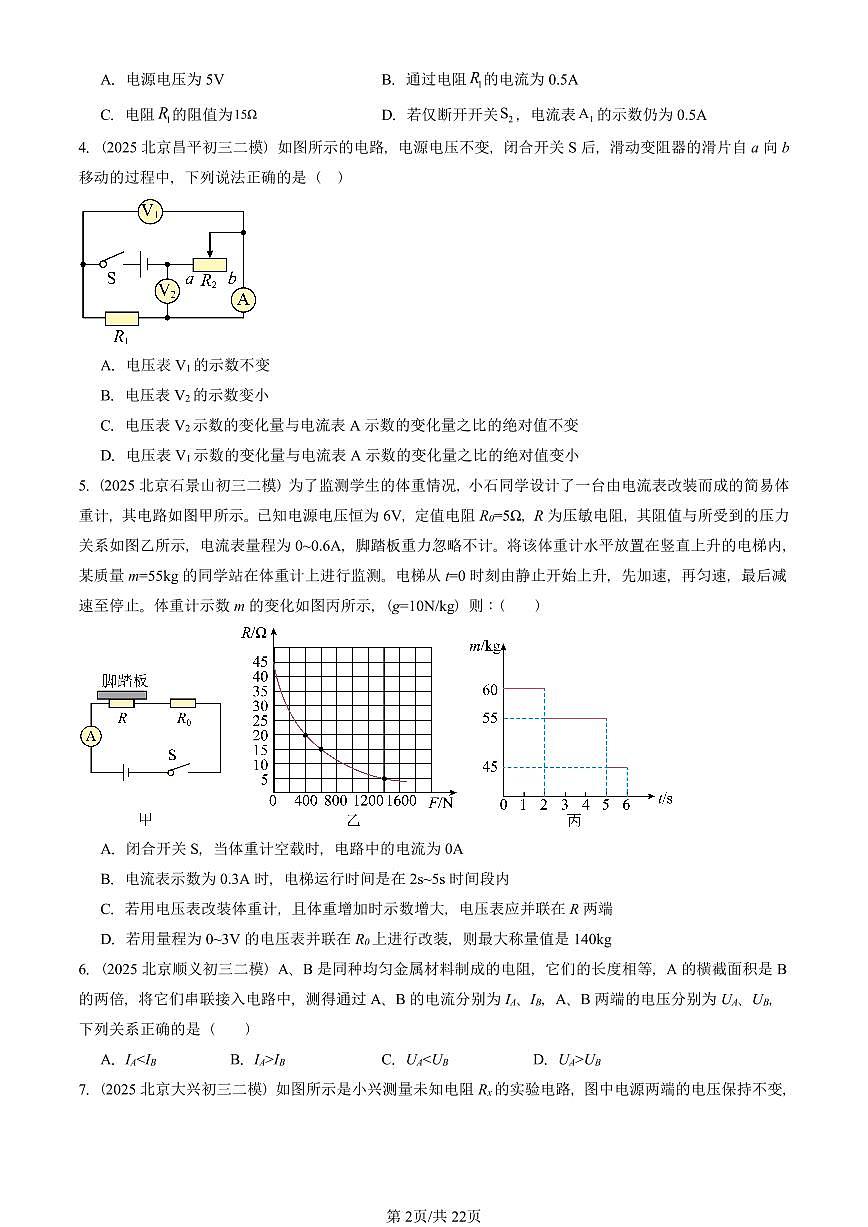 2025北京初三二模物理汇编：串联电路和并联电路章节综合（京改版）1 有答案解析第2页