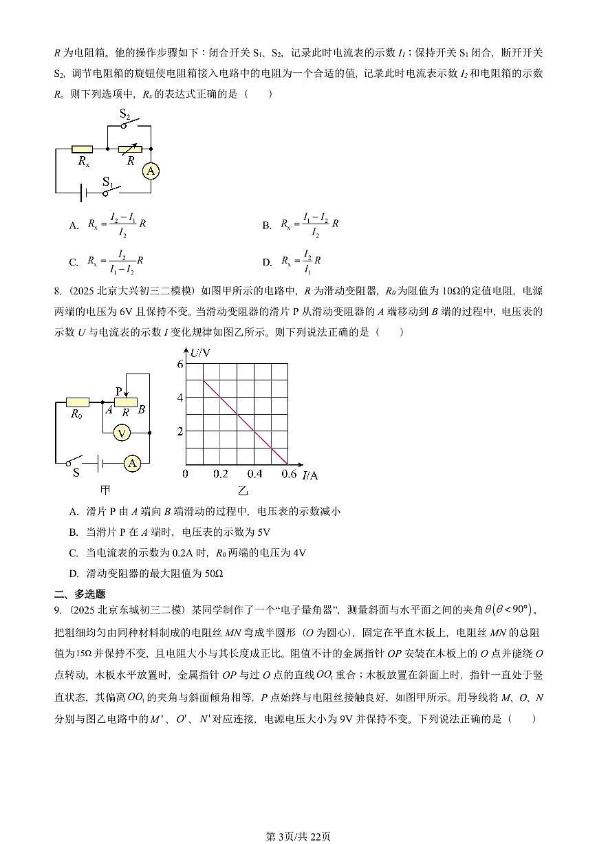 2025北京初三二模物理汇编：串联电路和并联电路章节综合（京改版）1 有答案解析第3页